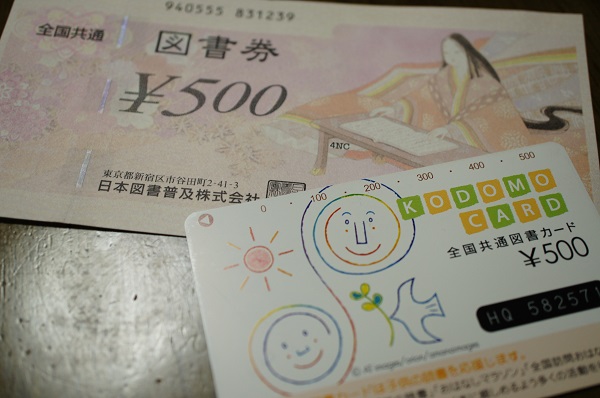 図書カードと図書券の違いは おつりは出る リサコログ