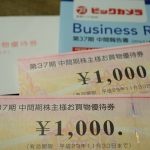 【株主優待】ビックカメラからお買物券到着!日用品の節約に使います♪